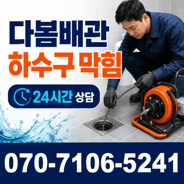 전남광주 신안군 암태면 박달로 배관뚫기 상담 이미지 2