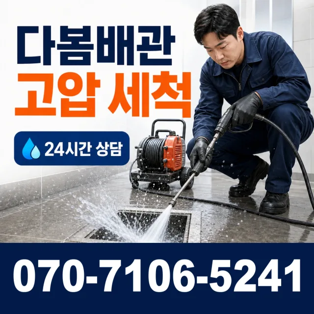 전남광주 신안군 암태면 박달로 배관뚫기 상담 이미지 4