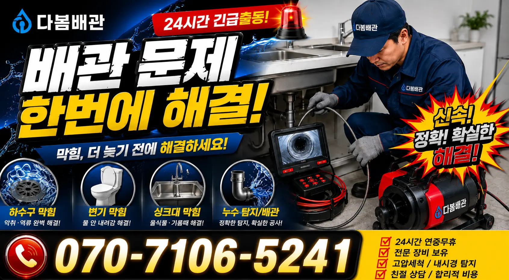 전남광주 신안군 암태면 박달로 배관뚫기 24시간 긴급출동 상담 안내